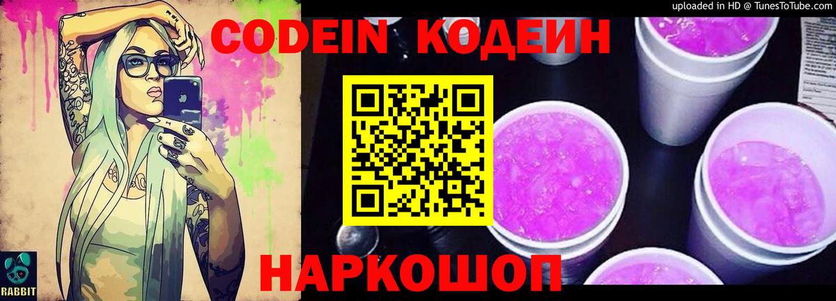 Кодеиновый сироп Lean Purple Drank  Вход с VPN  Кодеин Purple Drank  Кемерово 